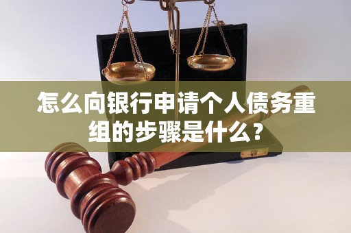 武陵怎么向银行申请个人债务重组的步骤是什么？